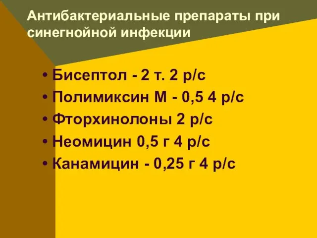 Антибактериальные препараты при синегнойной инфекции Бисептол - 2 т. 2