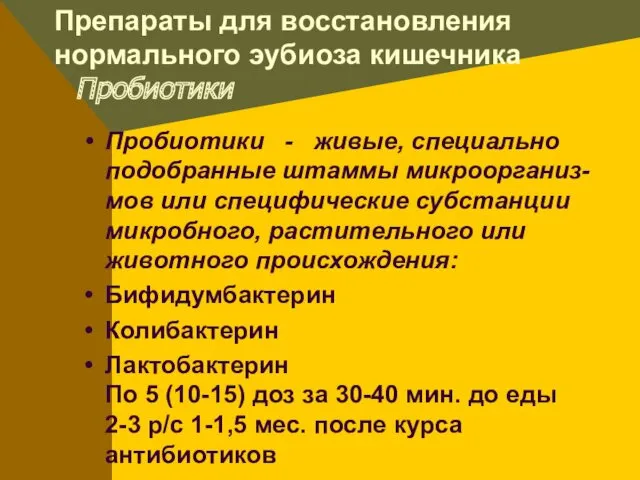 Препараты для восстановления нормального эубиоза кишечника Пробиотики Пробиотики - живые, специально подобранные штаммы