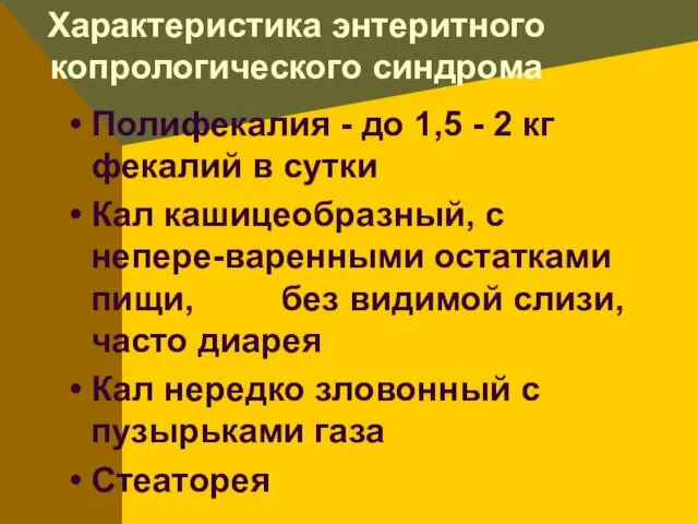 Характеристика энтеритного копрологического синдрома Полифекалия - до 1,5 - 2 кг фекалий в