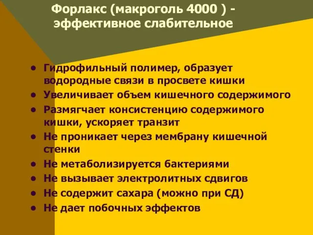 Форлакс (макроголь 4000 ) - эффективное слабительное Гидрофильный полимер, образует водородные связи в