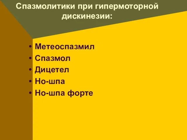 Спазмолитики при гипермоторной дискинезии: Метеоспазмил Спазмол Дицетел Но-шпа Но-шпа форте