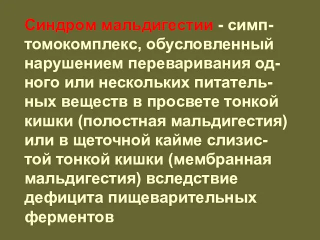 Синдром мальдигестии - симп-томокомплекс, обусловленный нарушением переваривания од-ного или нескольких питатель-ных веществ в