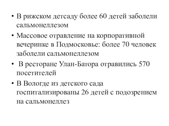 В рижском детсаду более 60 детей заболели сальмонеллезом Массовое отравление