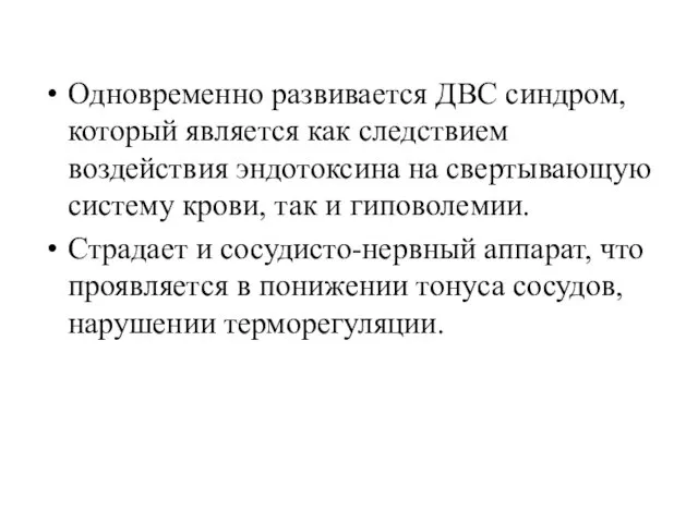 Одновременно развивается ДВС синдром, который является как следствием воздействия эндотоксина