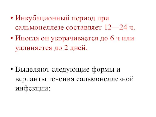 Инкубационный период при сальмонеллезе составляет 12—24 ч. Иногда он укорачивается