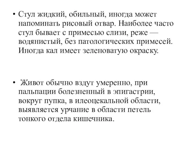 Стул жидкий, обильный, иногда может напоминать рисовый отвар. Наиболее часто