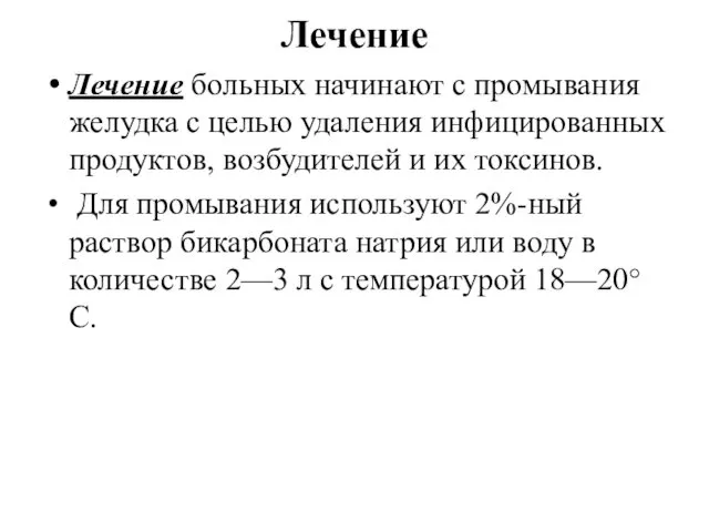 Лечение Лечение больных начинают с промывания желудка с целью удаления