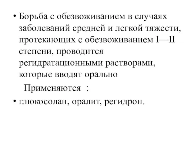 Борьба с обезвоживанием в случаях заболеваний средней и легкой тяжести,