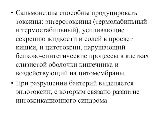 Сальмонеллы способны продуцировать токсины: энтеротоксины (термолабильный и термостабильный), усиливающие секрецию