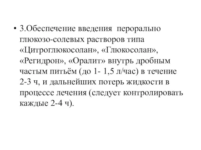 3.Обеспечение введения перорально глюкозо-солевых растворов типа «Цитроглюкосолан», «Глюкосолан», «Регидрон», «Оралит»