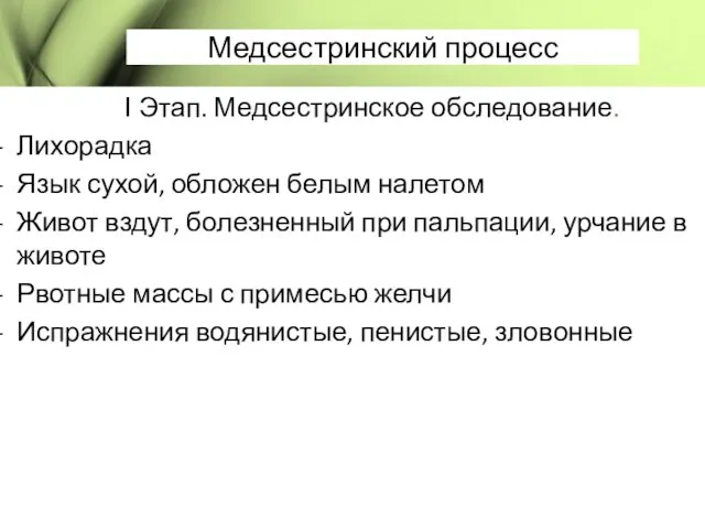 Медсестринский процесс І Этап. Медсестринское обследование. Лихорадка Язык сухой, обложен