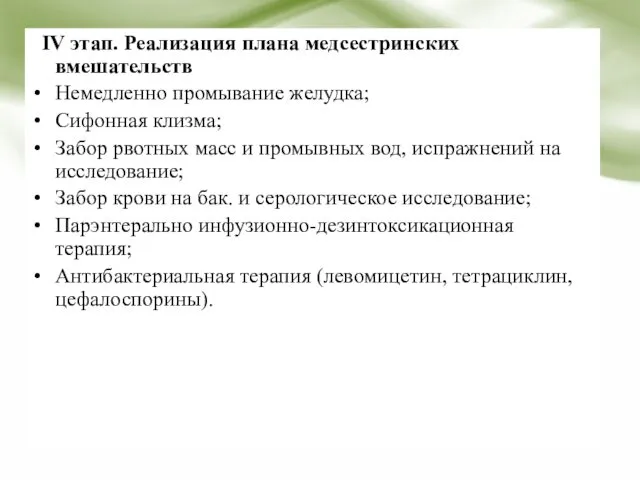 ІV этап. Реализация плана медсестринских вмешательств Немедленно промывание желудка; Сифонная