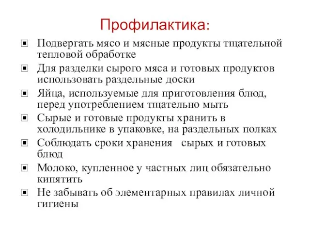 Профилактика: Подвергать мясо и мясные продукты тщательной тепловой обработке Для