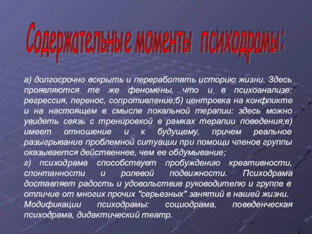 Содержательные моменты психодрамы: а) долгосрочно вскрыть и переработать историю жизни.