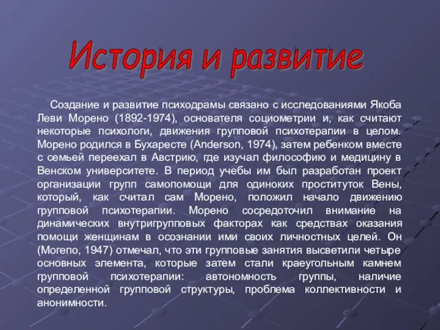 История и развитие Создание и развитие психодрамы связано с исследованиями