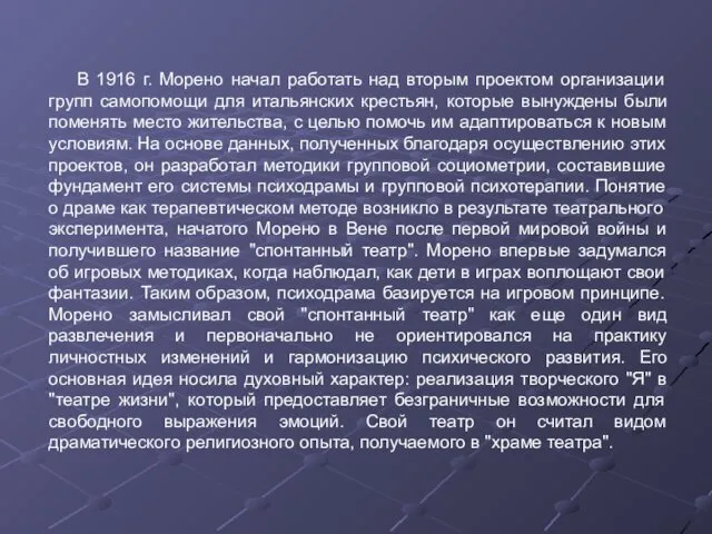 В 1916 г. Морено начал работать над вторым проектом организации