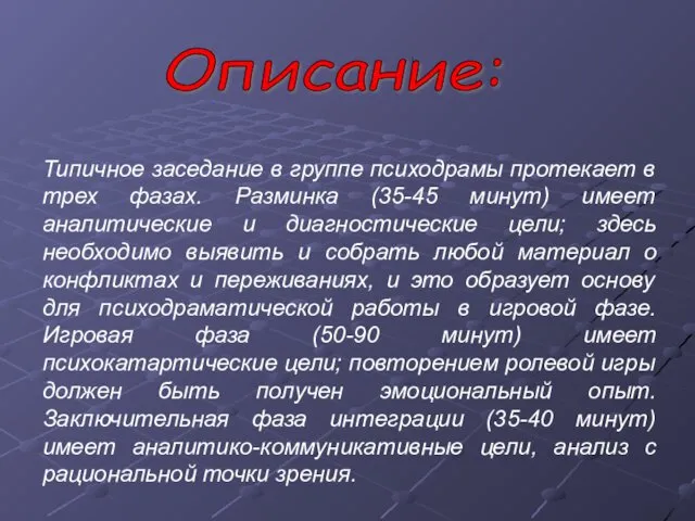 Описание: Типичное заседание в группе психодрамы протекает в трех фазах.