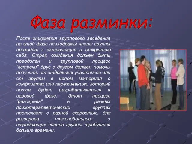 Фаза разминки: После открытия группового заседания на этой фазе психодрамы