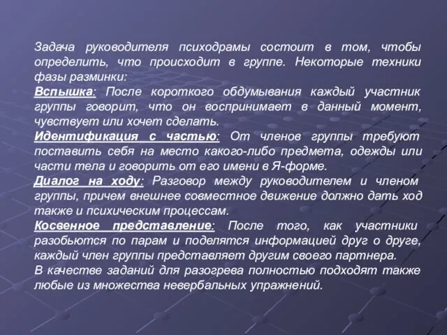 Задача руководителя психодрамы состоит в том, чтобы определить, что происходит