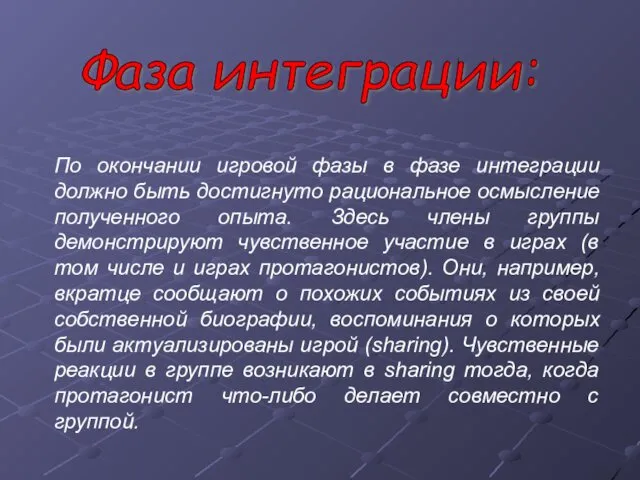 Фаза интеграции: По окончании игровой фазы в фазе интеграции должно