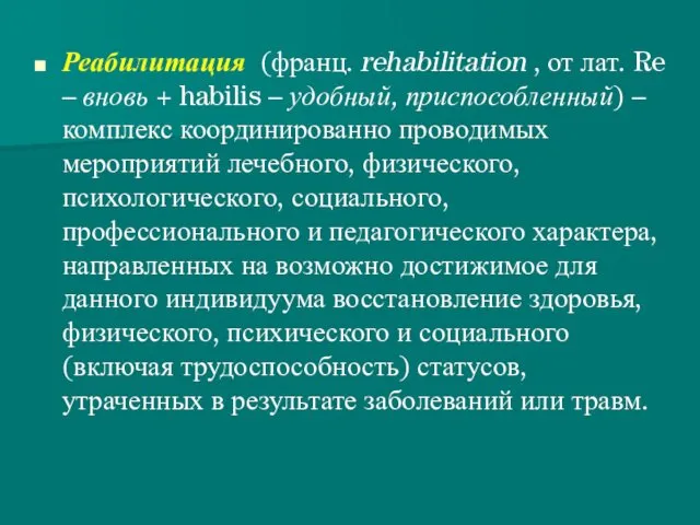 Реабилитация (франц. rehabilitation , от лат. Re – вновь +