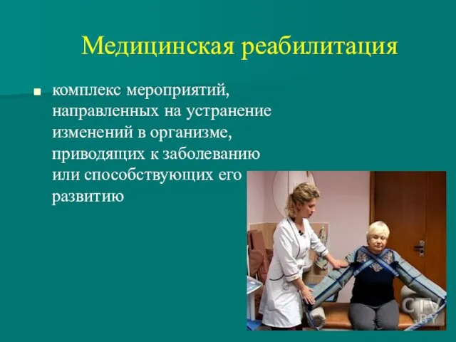 Медицинская реабилитация комплекс мероприятий, направленных на устранение изменений в организме,