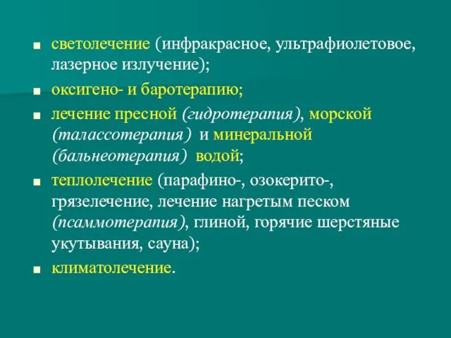 светолечение (инфракрасное, ультрафиолетовое, лазерное излучение); оксигено- и баротерапию; лечение пресной