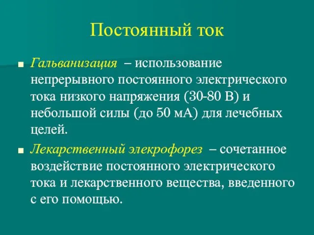 Постоянный ток Гальванизация – использование непрерывного постоянного электрического тока низкого