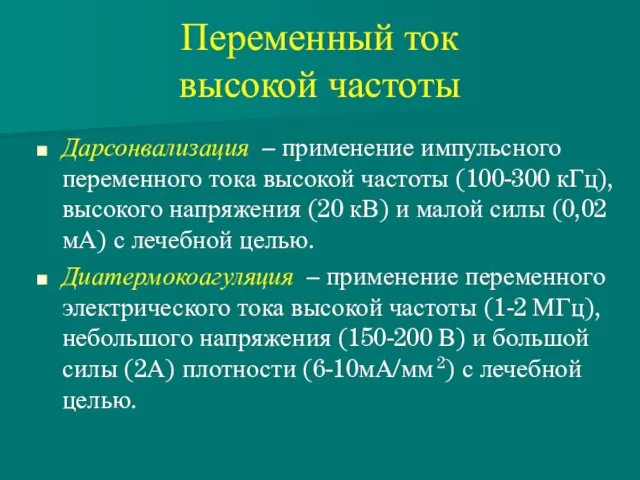 Переменный ток высокой частоты Дарсонвализация – применение импульсного переменного тока