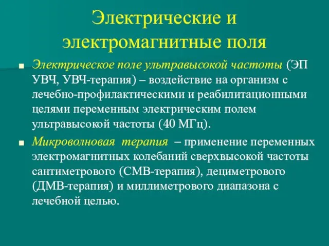 Электрические и электромагнитные поля Электрическое поле ультравысокой частоты (ЭП УВЧ,