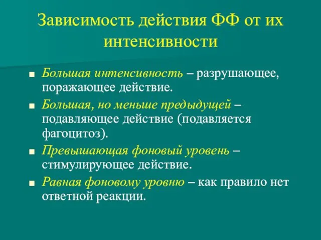 Зависимость действия ФФ от их интенсивности Большая интенсивность – разрушающее,