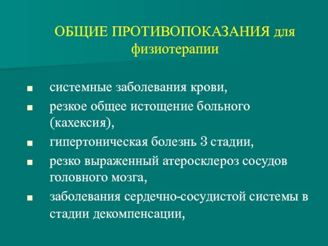 ОБЩИЕ ПРОТИВОПОКАЗАНИЯ для физиотерапии системные заболевания крови, резкое общее истощение