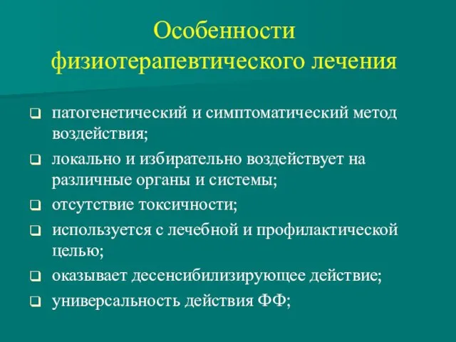 Особенности физиотерапевтического лечения патогенетический и симптоматический метод воздействия; локально и