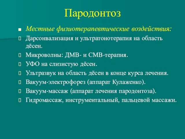 Пародонтоз Местные физиотерапевтические воздействия: Дарсонвализация и ультратонотерапия на область дёсен.