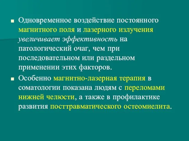 Одновременное воздействие постоянного магнитного поля и лазерного излучения увеличивает эффективность