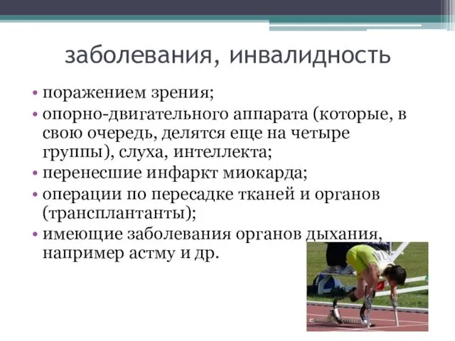 заболевания, инвалидность поражением зрения; опорно-двигательного аппарата (которые, в свою очередь,