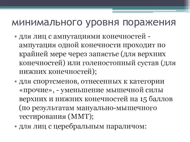 минимального уровня поражения для лиц с ампутациями конечностей - ампутация