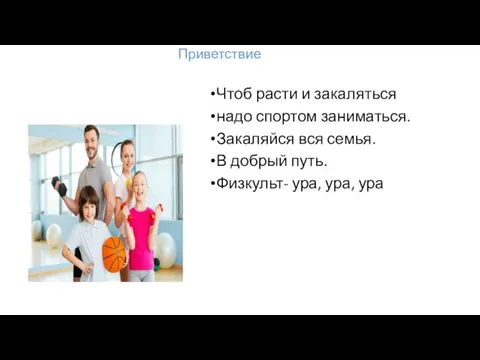 Чтоб расти и закаляться надо спортом заниматься. Закаляйся вся семья.