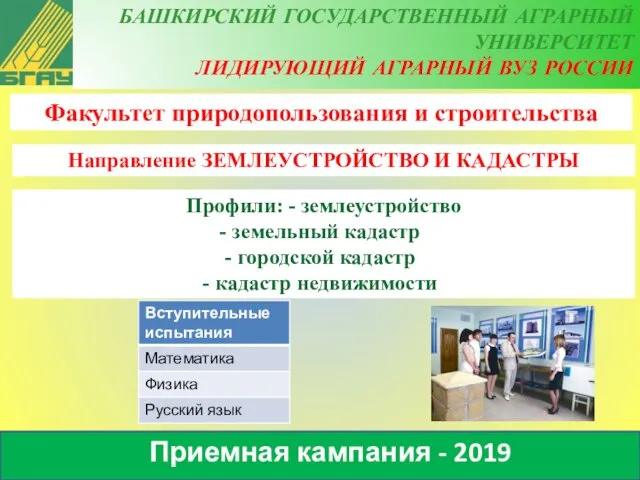 Приемная кампания - 2019 Факультет природопользования и строительства Направление ЗЕМЛЕУСТРОЙСТВО