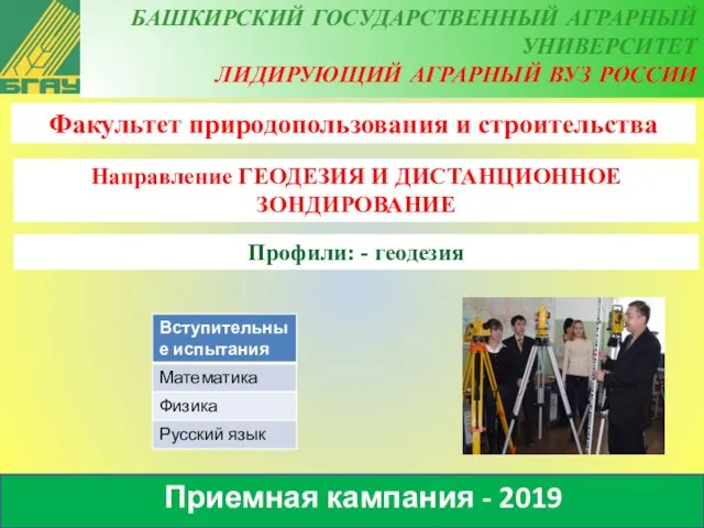 Приемная кампания - 2019 Факультет природопользования и строительства Направление ГЕОДЕЗИЯ
