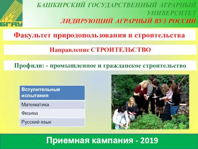 Приемная кампания - 2019 Факультет природопользования и строительства Направление СТРОИТЕЛЬСТВО Профили: - промышленное