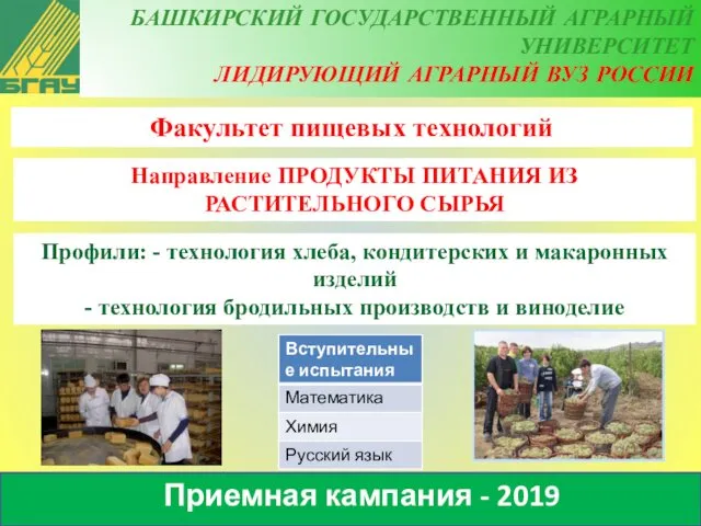 Приемная кампания - 2019 Факультет пищевых технологий Направление ПРОДУКТЫ ПИТАНИЯ