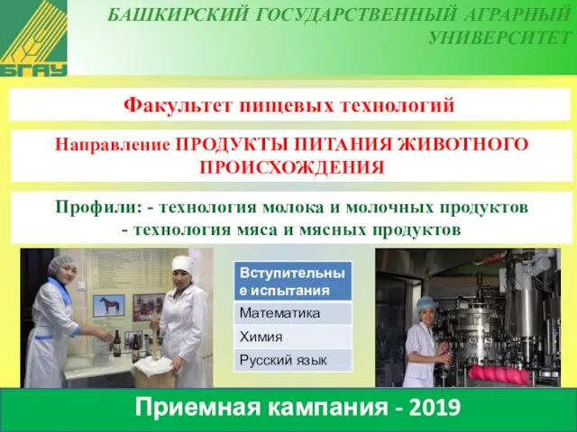 БАШКИРСКИЙ ГОСУДАРСТВЕННЫЙ АГРАРНЫЙ УНИВЕРСИТЕТ Приемная кампания - 2019 Факультет пищевых