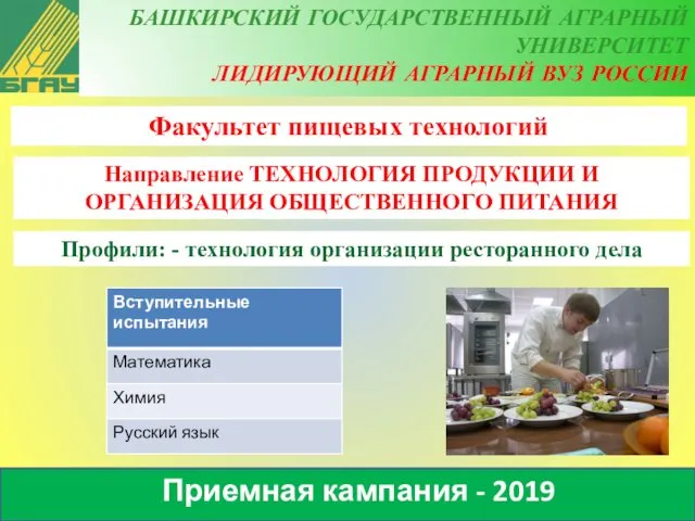 Приемная кампания - 2019 Факультет пищевых технологий Направление ТЕХНОЛОГИЯ ПРОДУКЦИИ