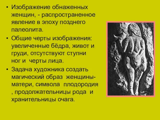 Изображение обнаженных женщин, - распространенное явление в эпоху позднего палеолита.