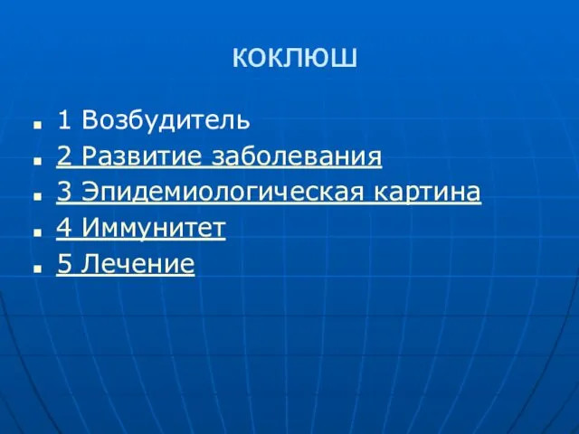 коклюш 1 Возбудитель 2 Развитие заболевания 3 Эпидемиологическая картина 4 Иммунитет 5 Лечение