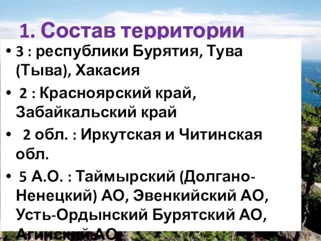 1. Состав территории 3 : республики Бурятия, Тува (Тыва), Хакасия