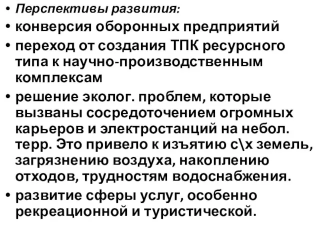 Перспективы развития: конверсия оборонных предприятий переход от создания ТПК ресурсного