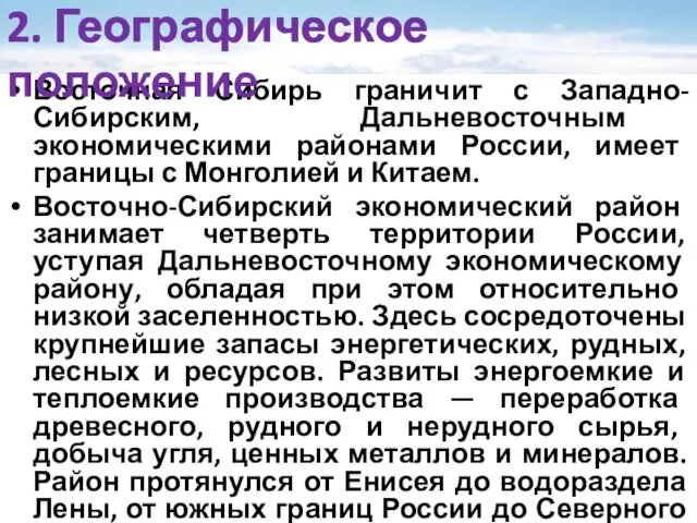 Восточная Сибирь граничит с Западно-Сибирским, Дальневосточным экономическими районами России, имеет