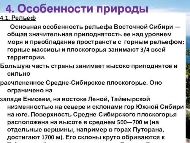 4.1. Рельеф Основная особенность рельефа Восточной Сибири — общая значительная